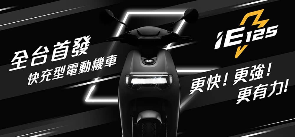emoving白牌電動車iE125曝光!0-50km/h加速3.9秒、支援超級快充、手機解鎖 1 1562837977 8120789755d03155b40d15f96e60bb9b