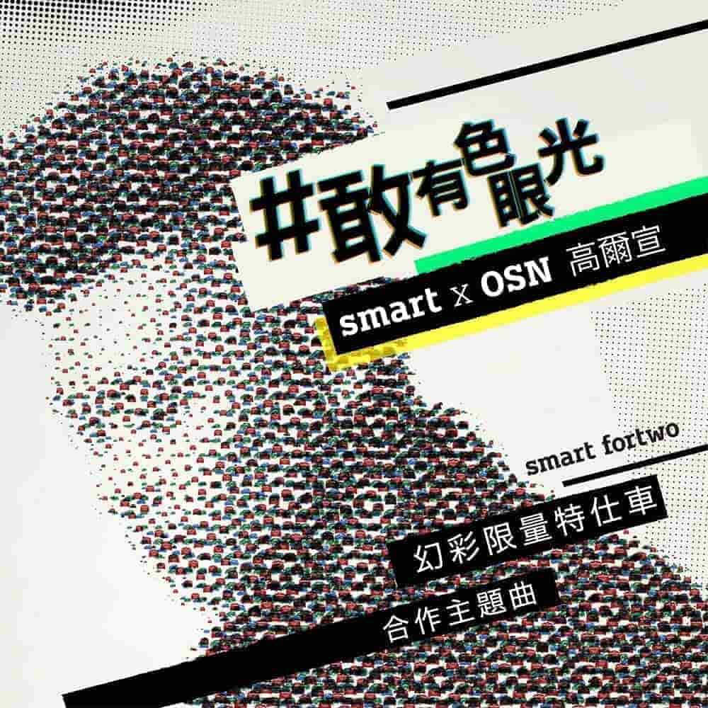 smart幻彩限量特仕版今夏登場、攜手饒舌新星高爾宣打造專屬主題曲! 2 1562905878 40e12ecb21ffca5559316295108cde8a