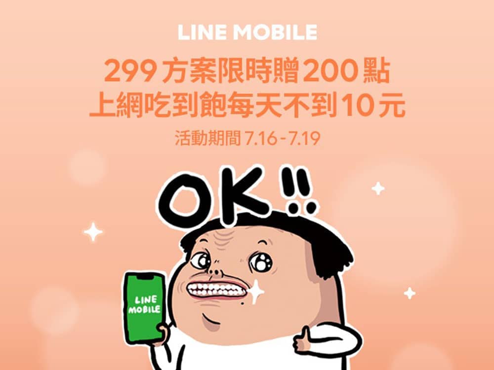 LINE MOBILE推出299方案限時快閃!一日不到10元就能吃到飽、再享LINE Points點數雙倍送 1 1563249929 55bccc6993f65044a26400267b12336b