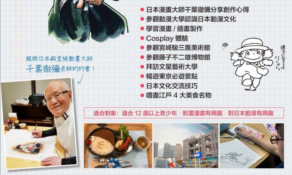 唯一授權與日本漫畫大師「千葉徹彌」交流團 東京動漫遊學正式開團 3 1563312086 888f2bd66d2a55e11f1ef14b1645e189