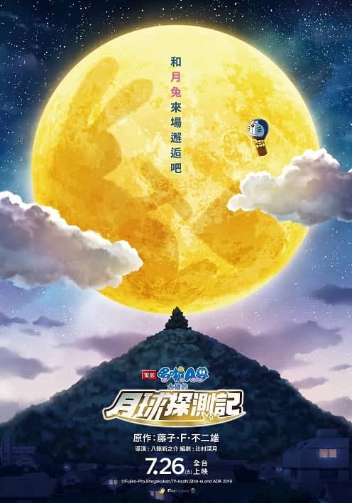 小叮噹迷看過來!《哆啦A夢:大雄的月球探測記》7/26全台上映 1 1563640383 5e04012605f1997a21a5511b1481b508