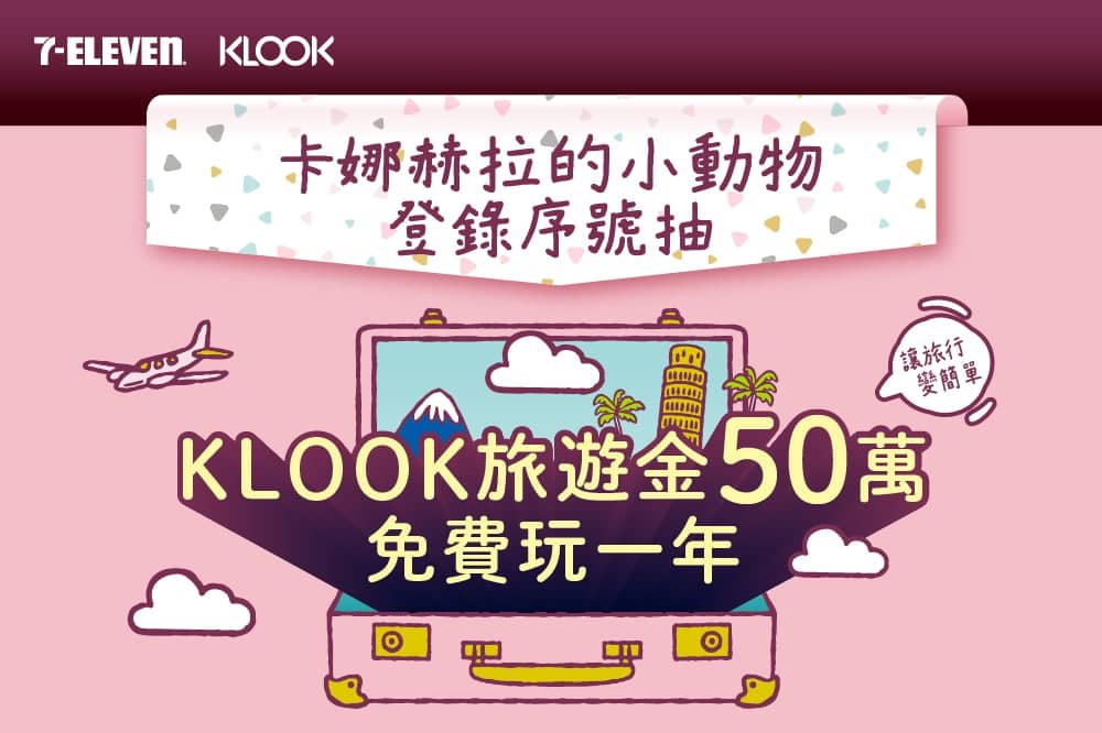 自助旅遊玩家看過來!KLOOK狂灑億元旅遊金 再抽全球免費玩一年 1 1564086775 cb17e31326f4e98df2612dab405ee5b7