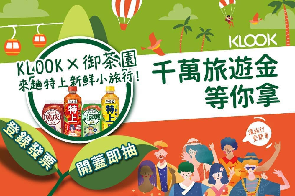自助旅遊玩家看過來!KLOOK狂灑億元旅遊金 再抽全球免費玩一年 2 1564086790 5f4fe2c3947da83764448c9cbf40af9d