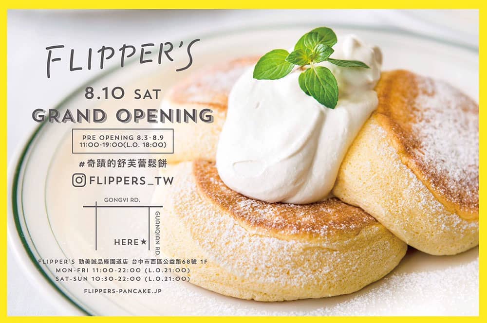 FLIPPER'S奇蹟的舒芙蕾鬆餅二號店進駐台中、8/10誠品勤美綠園道盛大開幕! 3 1564294583 a39d2ef5eae6aa2b18a40a0e9787ae99