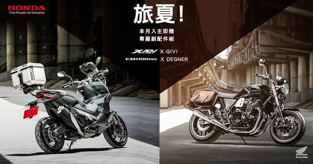 Honda二輪2019旅夏購車專案活動開跑、多款實用車輛配件組本月入主限量送! 1 1564901041 fb8507f78bd31f5714446aa2c371d029