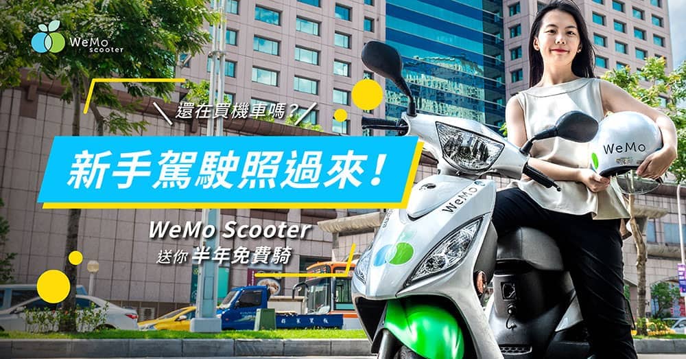 WeMo Scooter搶進暑假機車考照潮、新手駕駛補助騎乘金再抽半年免費騎! 1 1564930040 d996f4464367c447babacf39dbf6a115