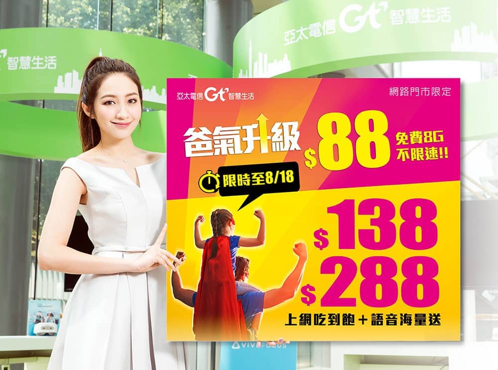 亞太電信迎父親節網路門市推出月付88元享免費8GB!還有138、288上網吃到飽搭配語音海量送 1 1565060611 6f2651765ad698243e553f7a4509b192