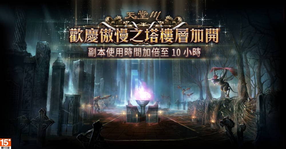 《天堂M》傲慢之塔10樓正式登場!「煉金系統」、「符石強化」、「回復印章」同步開放 角色能力再進化 2 1565129219 4c7c147b730946377c980e5007e7741b