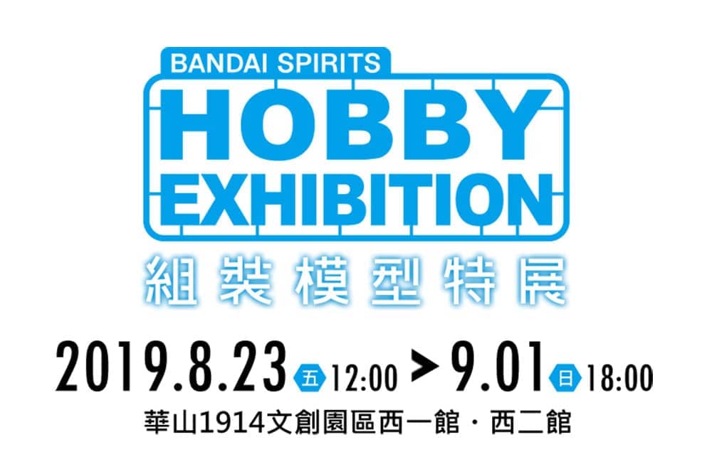 HOBBY EXHIBITION組裝模型特展8/23起開展!鋼彈模型博覽會、鋼彈模型製作家全球盃熱血登場 2 1566198404 cf6a40f56b6437251bad2020c1a87964