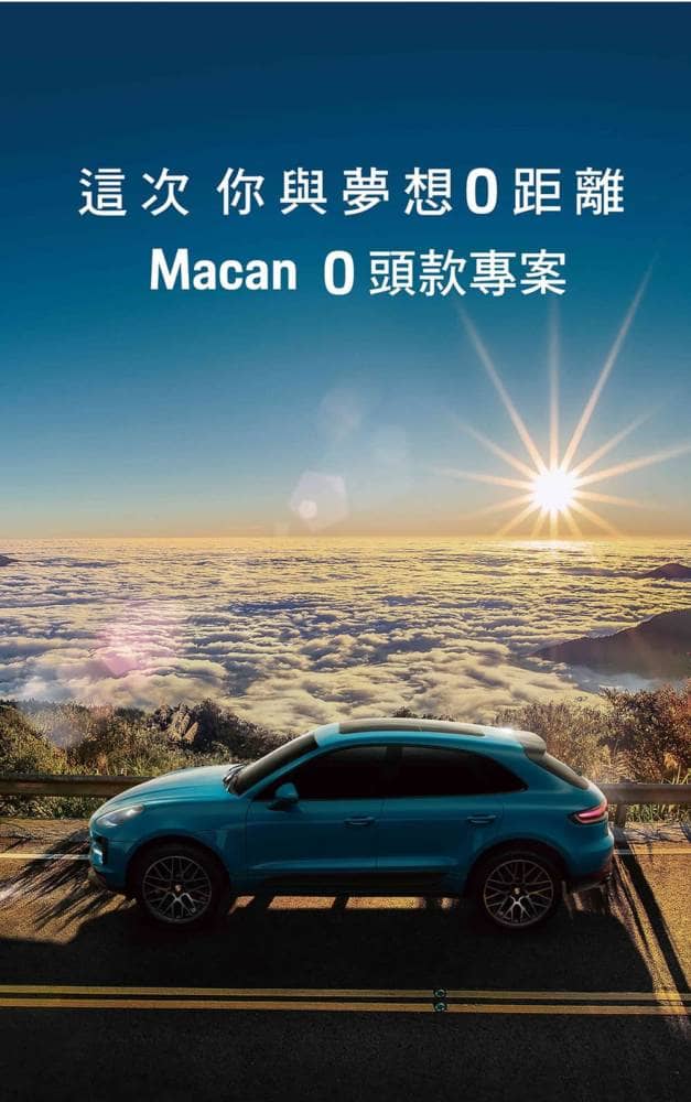台灣保時捷推出Porsche Financial Services、多元化彈性財務方案入主夢想車款! 1 1567087874 55885ebbeb71e2c8be9bb33afac9e631