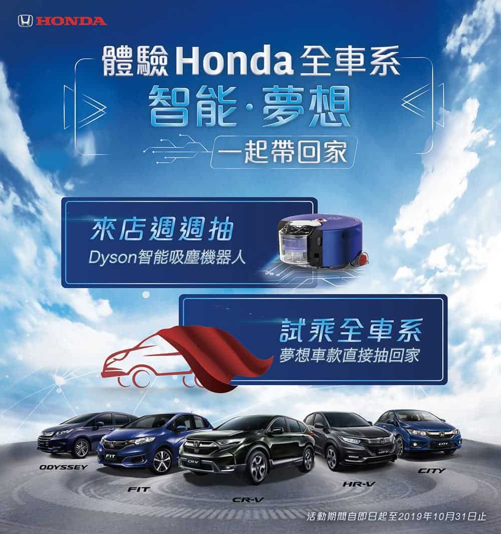 Honda「智能夢想歡樂好禮」活動開跑!來店週週抽Dyson吸塵機器人、試乘就有機會把車款抽回家 1 1567417909 13c7fc0e817894364b86a4ac7d50f4f4