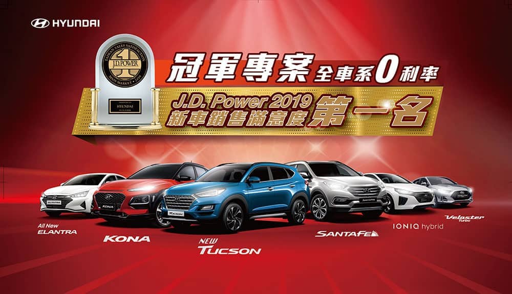 Hyundai獲J.D. Power第一名肯定!歡慶推出限量冠軍典藏專案、指定車型最高優惠12萬 1 1567419456 879f0ca9d8310791937b0d737a8fbf50
