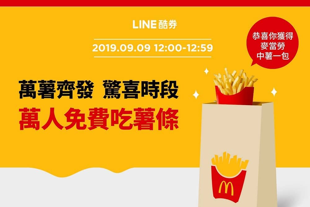 歡慶與麥當勞合作!LINE酷券限時推出萬人免費吃薯條、麥克好友禮優惠活動 1 1568000245 6b385951ee2c965f4e460b3e6d03cad8