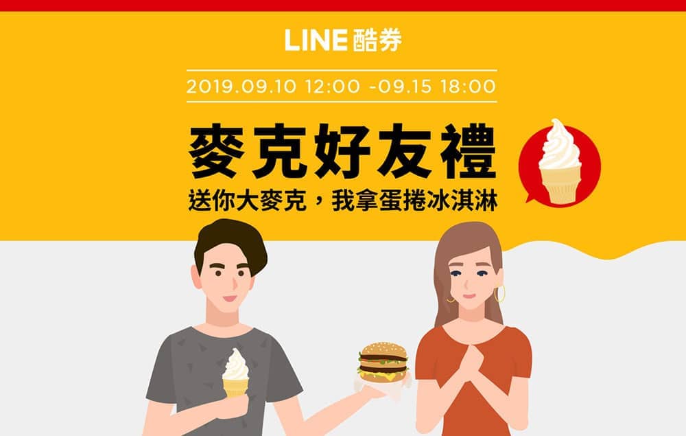 歡慶與麥當勞合作!LINE酷券限時推出萬人免費吃薯條、麥克好友禮優惠活動 2 1568000249 c4b4b8392e1b0bf82e3e09a1ec2b1567