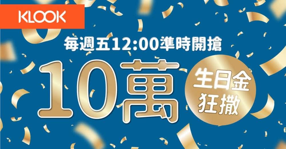 KLOOK歡慶五年有成、9/13起推出週週送10萬元現金券! 1 1568274953 b0b9d7cf7ff728047d07773b4eb178f2
