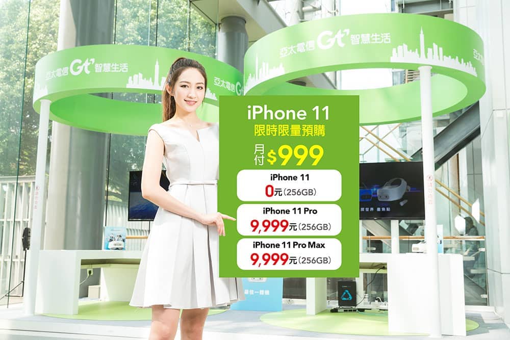 亞太電信iPhone 11系列限量預購9/16登場!月付999元iPhone 11免費帶回家 1 1568454215 a1204c8edbc1280193dc97825040c279