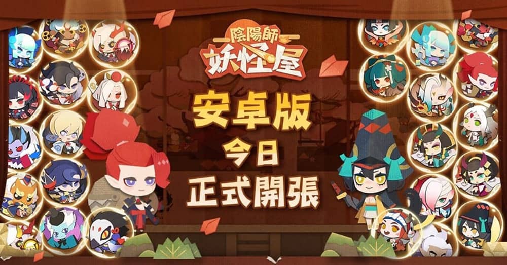 剪紙造型超可愛 妖怪們全部到齊! 《陰陽師:妖怪屋》安卓PLAY商店已上架 3 1568676174 4efdd2f969559e8b1c92e99f32ded48e