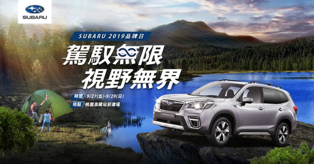 《2019 SUBARU品牌日》移師桃園擴大舉辦 敬邀全台消費者親臨感受 駕馭無限、視野無界的生活 1 1568676606 1cedcce3525d141cd4e73f7496462f2d