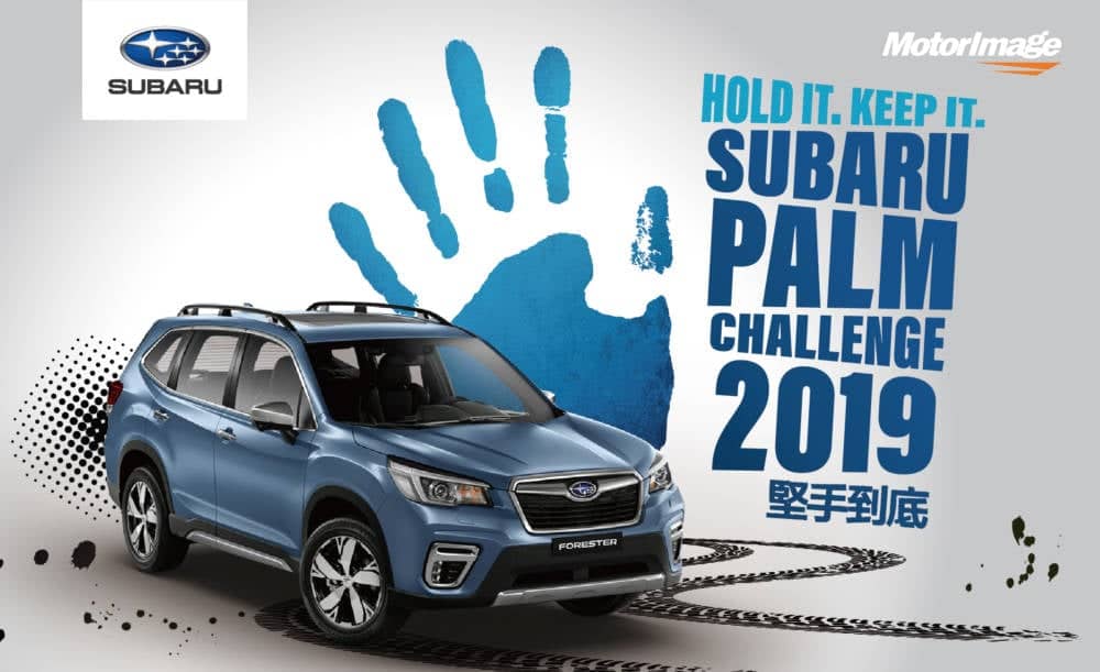 《2019 SUBARU品牌日》移師桃園擴大舉辦 敬邀全台消費者親臨感受 駕馭無限、視野無界的生活 2 1568676612 091d2cfca62b9f7141b7779fb83946e5