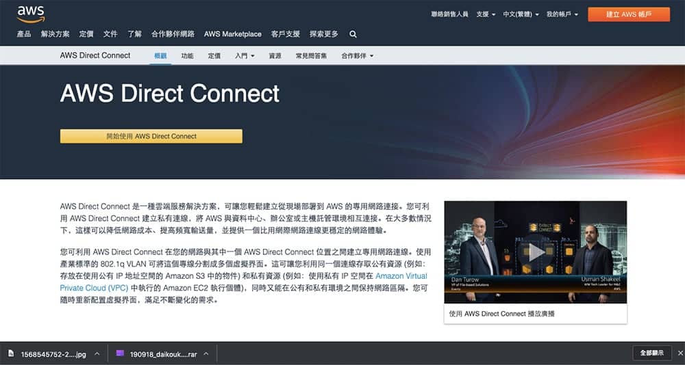 遠傳擁有AWS代管服務供應商專業認證 提供《AWS Direct Connect》服務 1 1568807134 7ac5611f7e6564c65edbdd58f72856af