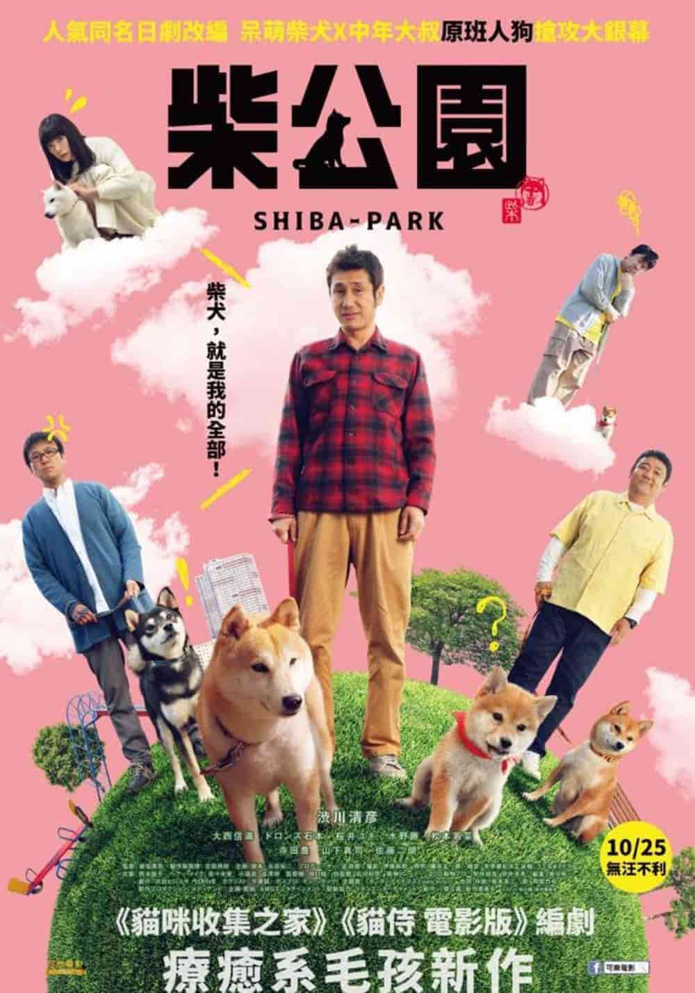 萌寵電影《柴公園》柴犬就是我的全部 10/25無汪不利 1 1569035091 4a4d621ee3d5daa46edbb26c30d93387