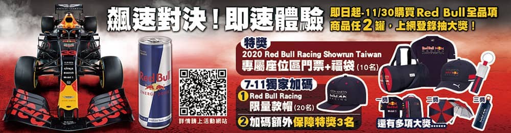 F1賽車明年首度登台封街飆速、即刻搶喝Red Bull抽門票及周邊! 3 1569671807 20ee4f390780cd132ac3443b96fe594e