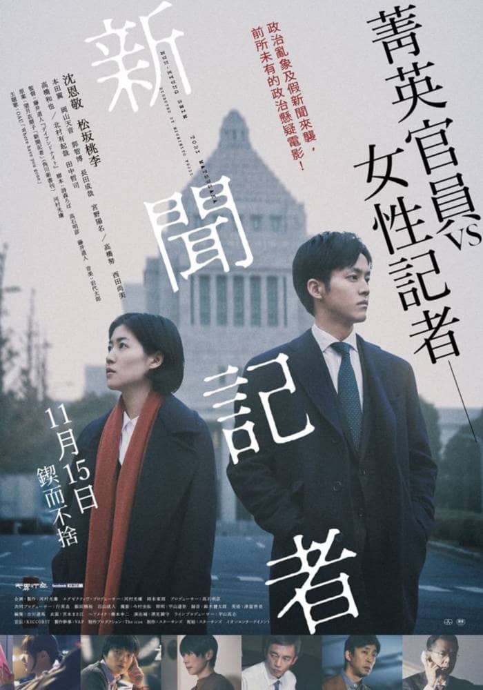 致自由!日本最爭議電影《新聞記者》勇敢觸碰當局政治敏感神經 4 1569825032 60399b440638740a07a4dca2680d470a
