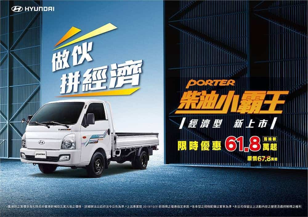 Hyundai Porter全台熱銷獲頭家唯一指名、追加全新經濟車型限時優惠61.8萬元! 1 1570077888 a08ca1b6fcd619b5b046b6c9ccc11aec