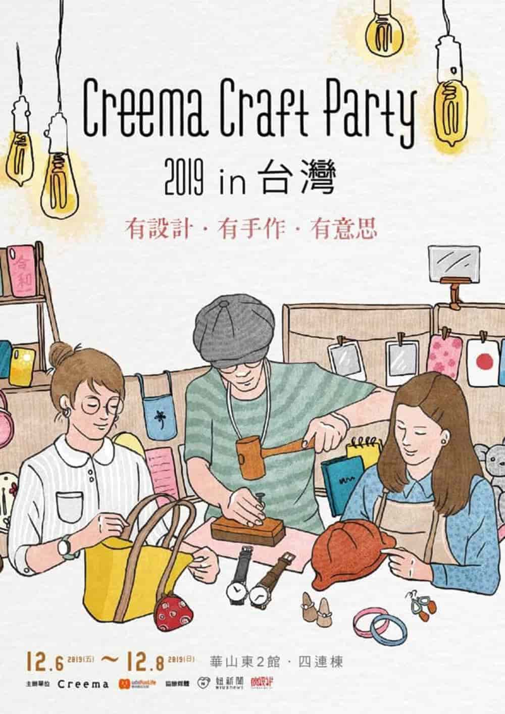 全台最大日本手作市集《Creema Craft Party 2019 in 台灣》12月快閃華山! 7 1570418501 b4756261bc2e2c4d8c1e4acaf75d41cf