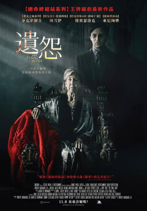 《絕命終結站系列》王牌編劇最新力作 網友直呼「出賣靈魂」之作! 《遺怨》11月8日你敢許願嗎? 1 1571281045 c82968c43b176e218c84102778267297