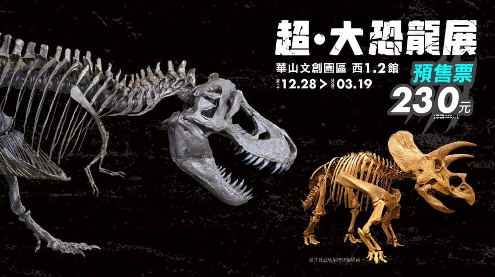 「超∙大恐龍展」年底登場!日本福井博物館17隻恐龍全身骨骼、12隻身長逾4米大恐龍來台亮相 6 1572855897 62cde48573df6f1d41ee8bb85ce99311