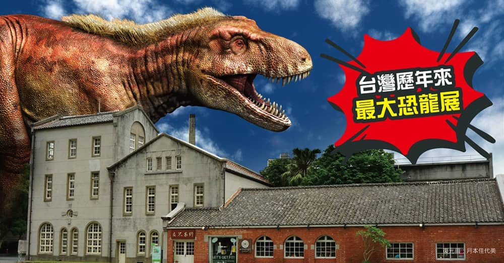 「超∙大恐龍展」年底登場!日本福井博物館17隻恐龍全身骨骼、12隻身長逾4米大恐龍來台亮相 1 1572855902 fb71d65d2ede9bb282a279cb619afbde