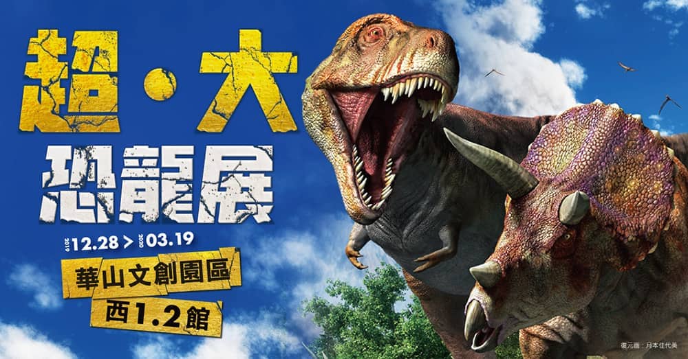 「超∙大恐龍展」年底登場!日本福井博物館17隻恐龍全身骨骼、12隻身長逾4米大恐龍來台亮相 2 1572855918 f4cacd0c4ffa90bc9b644da66a6b8af1