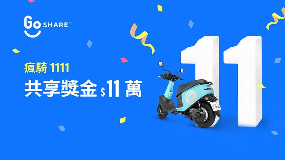 GoShare用戶數破22萬、雙11活動即日登場!解任務就能獲得騎乘金、還有機會拿走最新iPhone 1 1573131808 2f731bc788773acdd76e9d42d8fd9f86