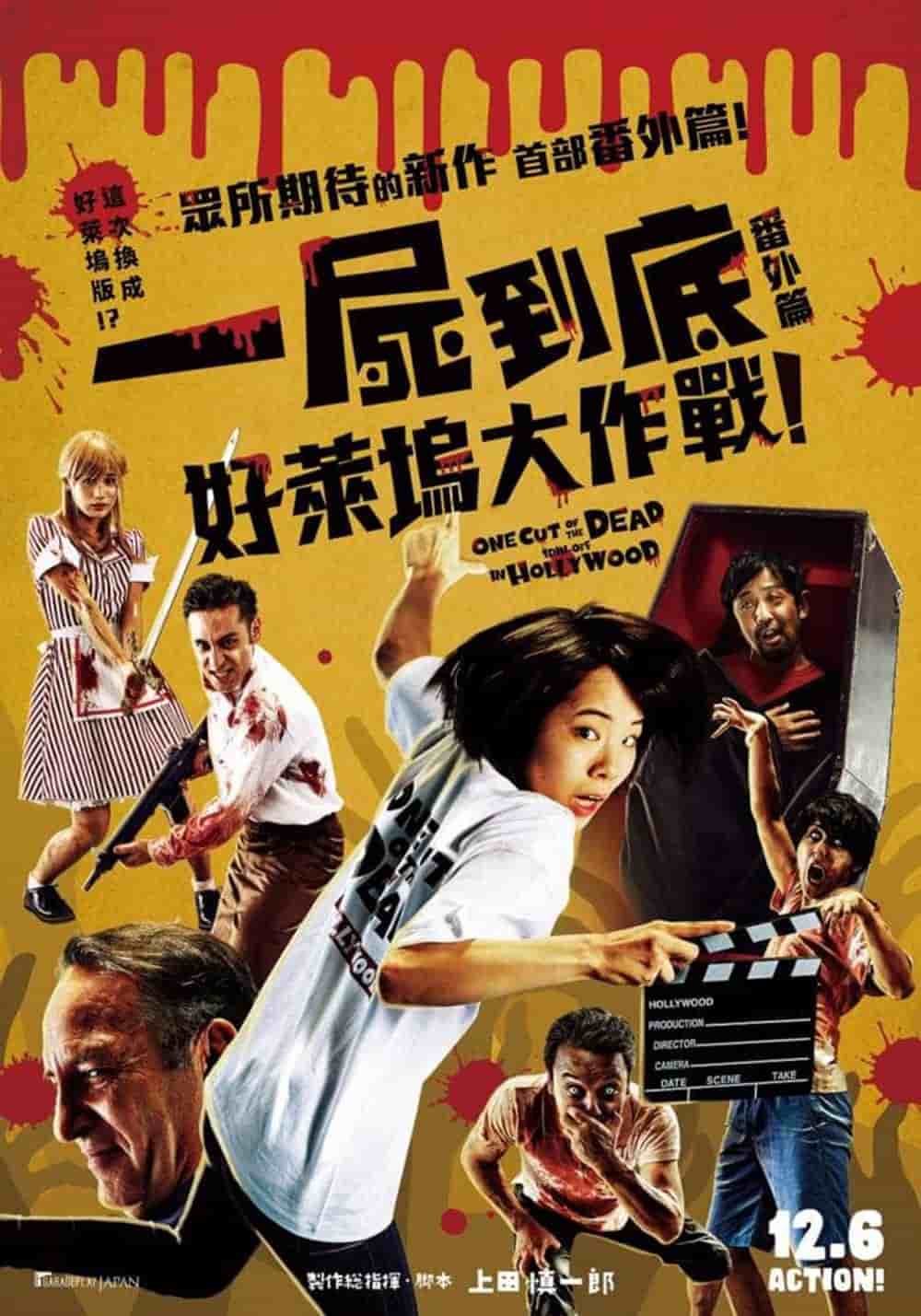 「他們」回來了而且進軍好萊塢!《一屍到底番外篇:好萊塢大作戰!》12/6在台上映 1 1573158449 c996e77398ae8e48fd29aabf980a5cda