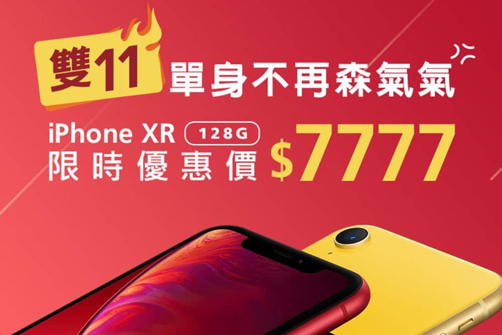 雙11來遠傳買iPhone XR只要NT$7777元! 1 1573370001 eed0496a44b881dad67c46075d8c7e19