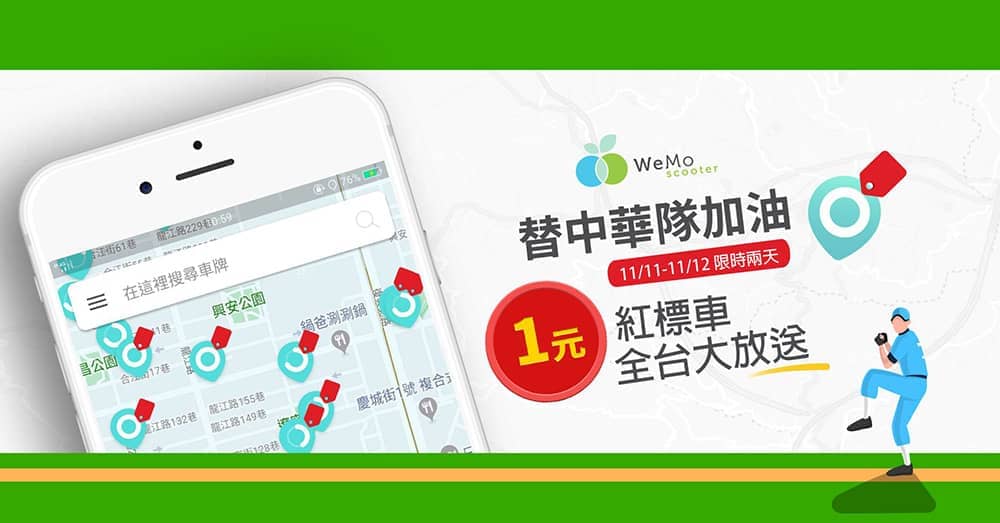 為中華隊前進東京奧運加油!WeMo Scooter限時兩天推出1分鐘1元計費紅標車 1 1573460584 481481b04eb4c3778bab1c0fb365a74d