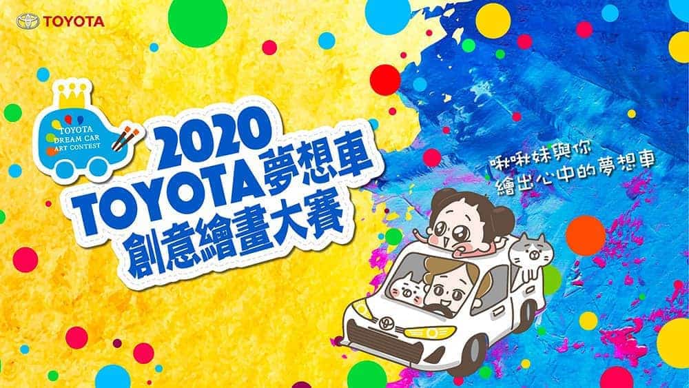 2020 Toyota夢想車創意繪畫大賽即日起展開徵件! 1 1573546811 3efd3ceb262b31bc4ecde2a4fe1ed906