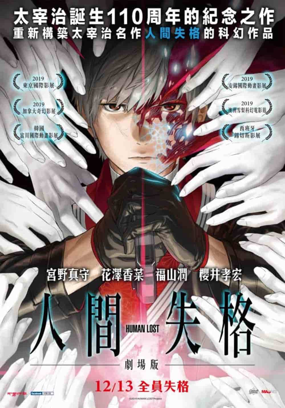 太宰治誕生110週年的科幻動畫《人間失格 HUMAN LOST》12/13上映 1 1573922677 7b3357d7f6daea7b9e11ce35f9ae02f8