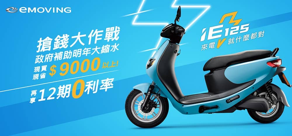 加碼搶攻補助倒數!emoving iE125加贈電池失竊免責、入主送3千元購車金再享12期零利率 1 1574153285 2058690c35795285b20491a1174bab1a