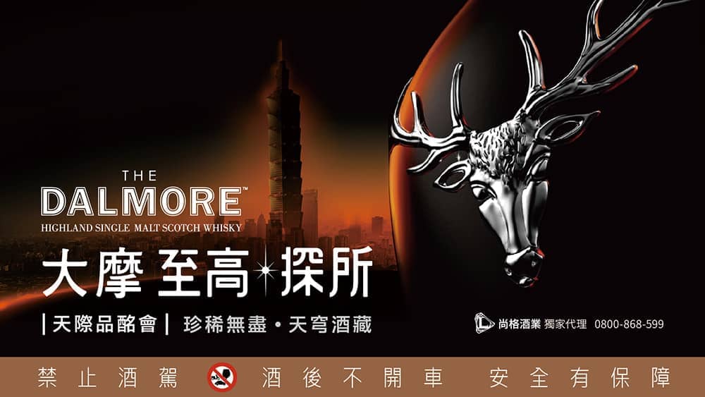 「DALMORE大摩 至高。探所」首創101天際迴廊、攜手米其林星級名廚 打造至高尊榮饗宴! 4 1574418038 0cfd4e0c009380b53672aee37ae86b4f