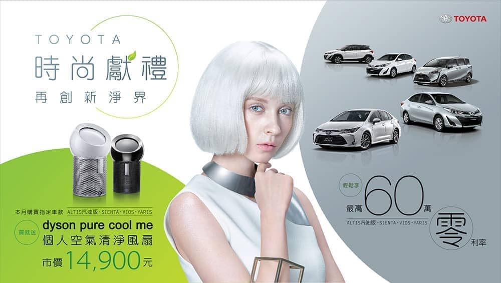 Toyota 12月時尚獻禮再創新淨界、入主指定車種就送dyson pure cool me個人空氣清淨風扇! 1 1575266682 b16d906e6f6f0fed6c5263ec3d5a87b4