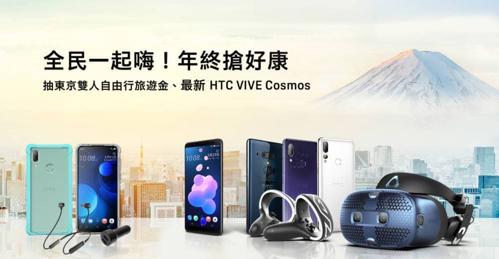 2019全民一起嗨年終搶好康 HTC手機及VIVE 全系列high抽東京雙人自由行旅遊金 1 1575316659 11a95b364d54693fd1357c75a8a8db88