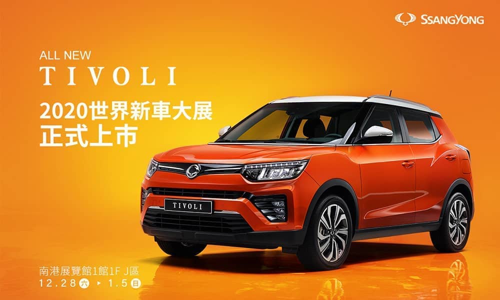 SsangYong雙龍汽車公佈2020台北車展陣容、全新小改款Tivoli將登場發表! 1 1575644256 3028b921a164f414e531b0356acdba39