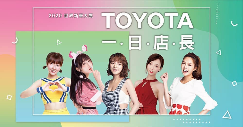 Toyota台北車展邀請凱渥名模同展演、還有多位人氣女神將現身擔任一日店長! 2 1576476993 cb97ad5ab274a7bb1faef625ffa9d6ea