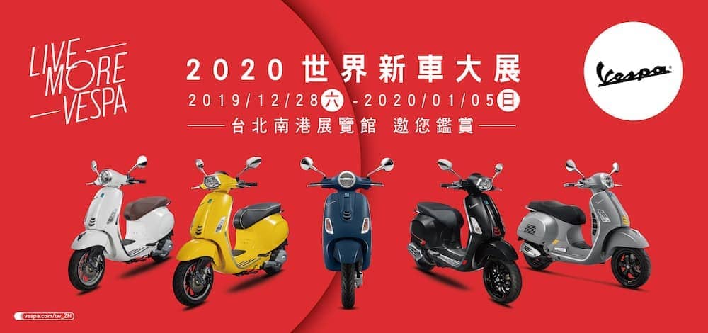Vespa全車系參演台北車展、年終購車優惠即日搶先開跑! 1 1576571135 2bfb75ad465128388c117df6ad6e0198