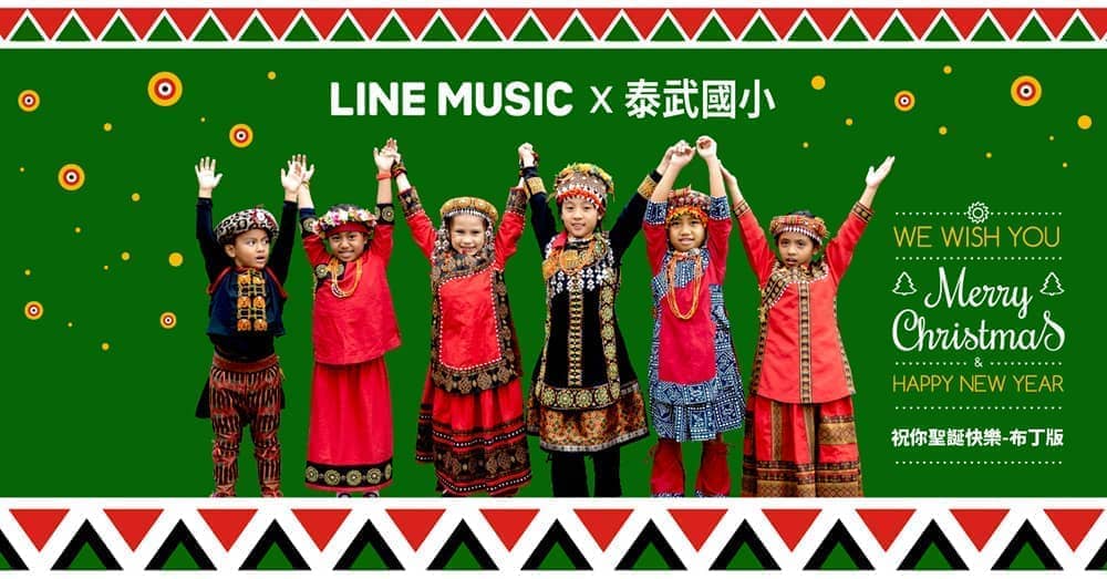 LINE MUSIC攜手泰武國小特製聖誕快樂送愛版答鈴、期間限定LINE貼圖聖誕禮物夢工廠登場! 1 1576912505 77eef923eb3a8bc6cfbfcbc05559f9f6