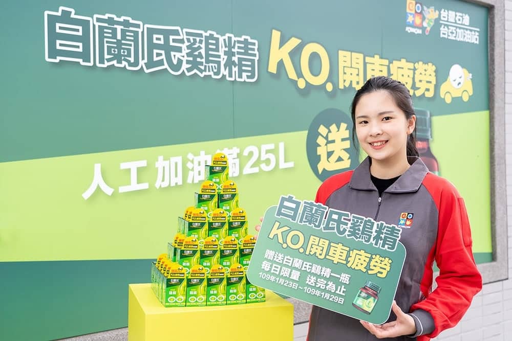 白蘭氏攜手台亞加油站活力應援返鄉開車族、1/23起加油送鷄精抗疲勞駕駛! 5 1579508047 3cc6dddafb991838def631d4a0e8f89a