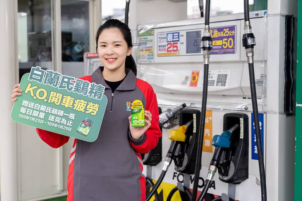 白蘭氏攜手台亞加油站活力應援返鄉開車族、1/23起加油送鷄精抗疲勞駕駛! 2 1579508071 2bde6c9423c0e27111915ab23171dee7