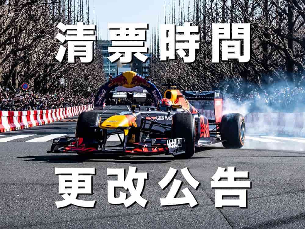 最後搶票機會!2020 Red Bull Racing Showrun清票時間更改公告、2/12第二波票券釋出 1 1581063892 8330cbe131c6db00f8213ec45ece7a3c